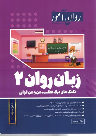 روان آموز زبان روان 2