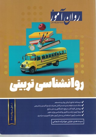 روان آموز روانشناسی تربیتی 