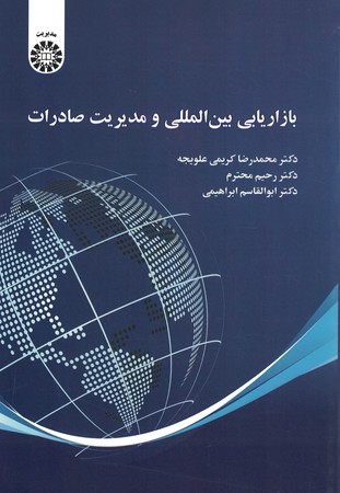 بازاریابی بین المللی و مدیریت صادرات 2470