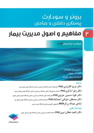 برونر مفاهیم و اصول مدیریت بیمار آب و الکترولیت 2022 جلد 2