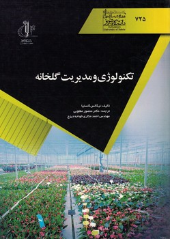تکنولوژی و مدیریت گلخانه 