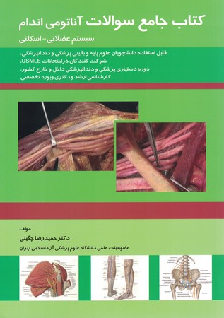 کتاب جامع سوالات آناتومی اندام