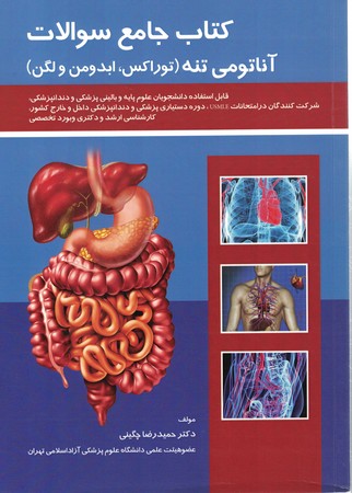 کتاب جامع سوالات آناتومی تنه