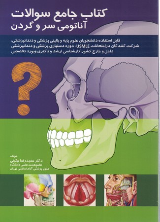 کتاب جامع سوالات آناتومی سروگردن