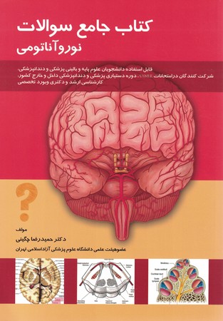 کتاب جامع سوالات نوروآناتومی