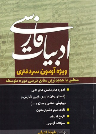 ادبیات فارسی ویژه آزمون سردفتری