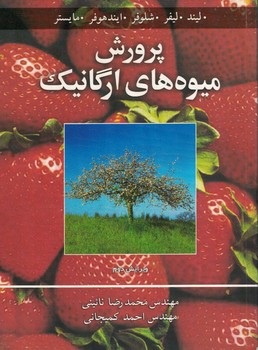 پرورش میوه های ارگانیک