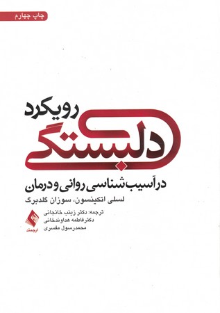 رویکرد دلبستگی 