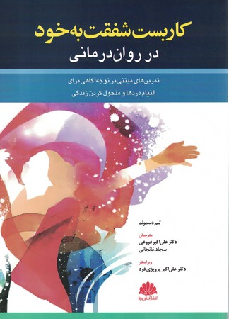کاربست شفقت به خود در روان درمانی 