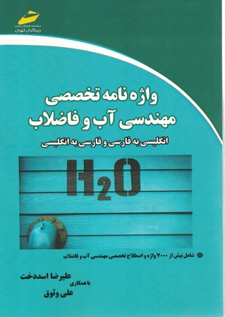 واژه نامه تخصصی مهندسی آب و فاضلاب