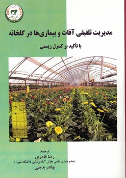 مدیریت تلفیقی آفات و بیماری ها در گلخانه با تاکید بر کنترل زیستی