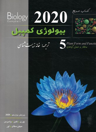 بیولوژی کمپبل 2020 ژنتیک جلد 5