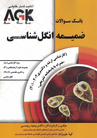 AGK بانک سوالات ضمیمه انگل شناسی