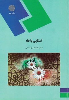 آشنایی با فقه 