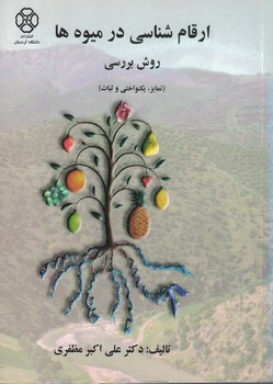 ارقام شناسی در میوه ها روش بررسی 