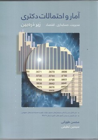آمار و احتمالات دکتری زیر ذره بین (مدیریت، حسابداری، اقتصاد)