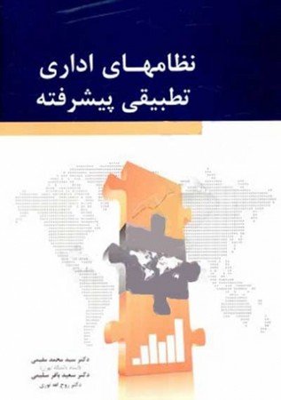 نظامهای اداری تطبیقی پیشرفته 