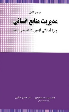مرجع کامل مدیریت منابع انسانی 