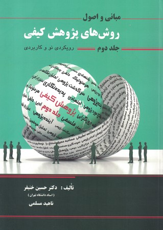 مبانی و اصول روش های پژوهش کیفی (جلد دوم )