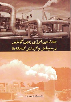 مهندسی انرژی زمین گرمایی در سرمایش و گرمایش گلخانه ها