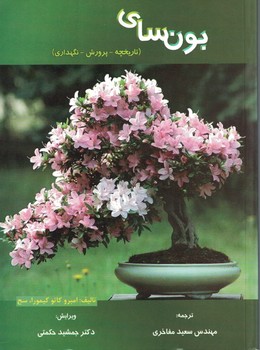 بونسای (تاریخچه - پرورش - نگهداری)