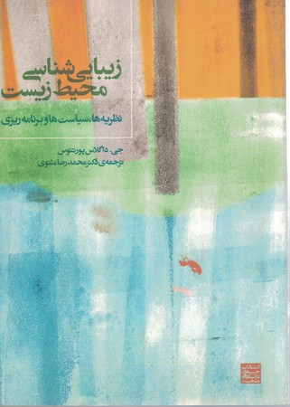 زیبایی شناسی محیط زیست 
