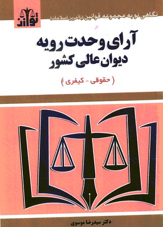 آرای وحدت رویه دیوان عالی کشور 