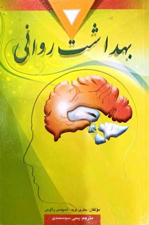 بهداشت روانی