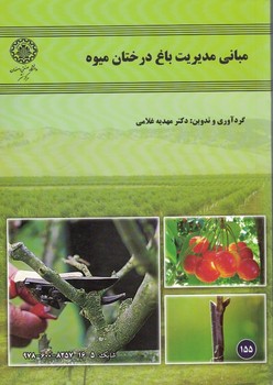 مبانی مدیریت باغ درختان میوه