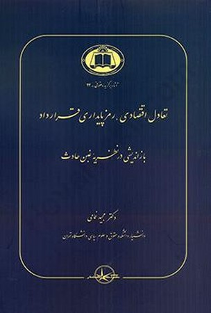تعادل اقتصادی ، رمز پایداری قرارداد بازاندیشی در نظریه غبن حادث