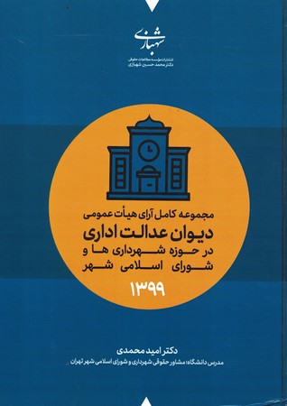 مجموعه کامل آرا هیات عمومی دیوان عدالت اداری در حوزه شهرداری‌ها و شورای اسلامی شهر 1399