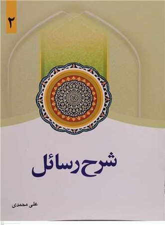 شرح رسائل (جلد2)