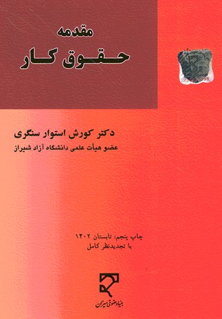 مقدمه حقوق کار 
