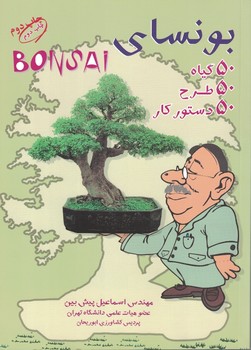 بونسای 