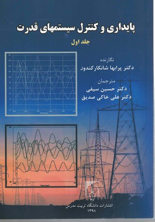 پایداری و کنترل سیستم های قدرت جلد 1