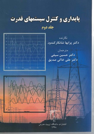 پایداری و کنترل سیستم های قدرت جلد 2