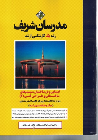 مدرسان ایستایی و فن ساختمان ،سیستم های ساختمانی و طراحی فنی 2