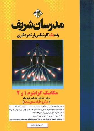 مدرسان مکانیک کوانتوم 1و2 