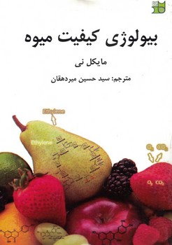 بیولوژی کیفیت میوه 