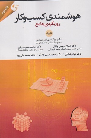 هوشمندی کسب و کار (رویکردی جامع )