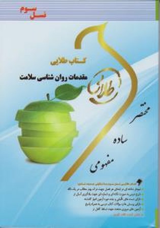 کتاب طلایی مقدمات روان شناسی سلامت 