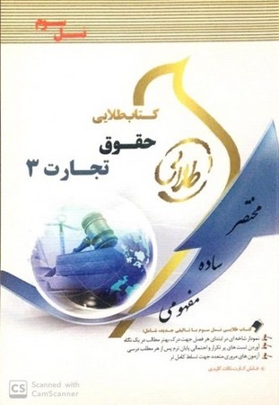 کتاب طلایی حقوق تجارت 3(نسل سوم)