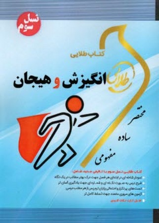 کتاب طلایی انگیزش وهیجان 