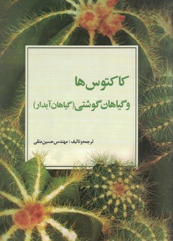 کاکتوس ها و گیاهان گوشتی (گیاهان آبدار)