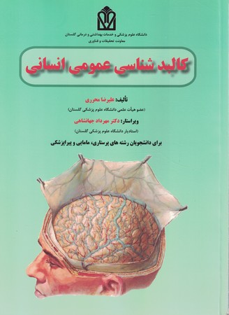 کالبدشناسی انسانی بالینی 