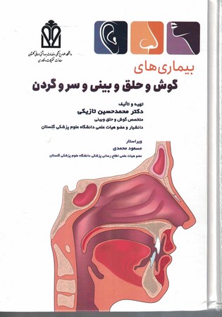 بیماری های گوش و حلق و بینی و سرو گردن  ENT