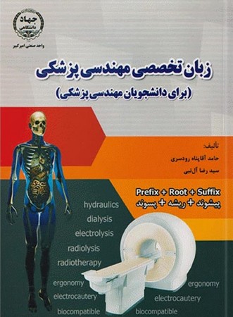 زبان تخصصی مهندسی پزشکی (برای دانشجویان مهندسی پزشکی)