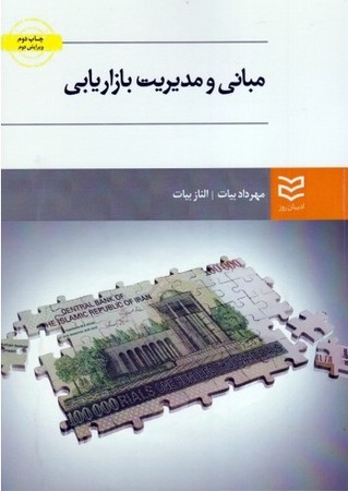 مبانی و مدیریت بازاریابی 