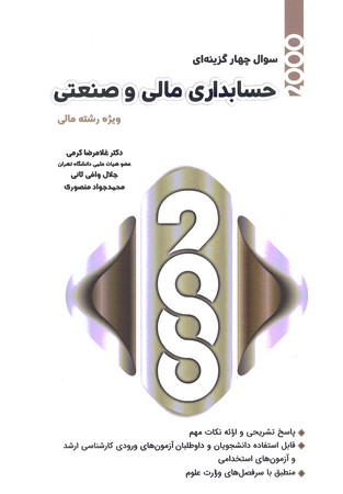2000 سوال چهار گزینه ای حسابداری مالی و صنعتی (ویژه رشته مالی)