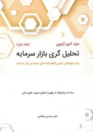 خود آموز آزمون تحلیل گری بازار سرمایه (جلد اول)